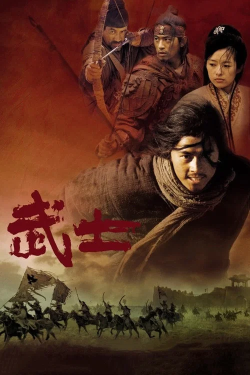 武士 2001海报