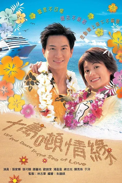 十万吨情缘(2003)海报