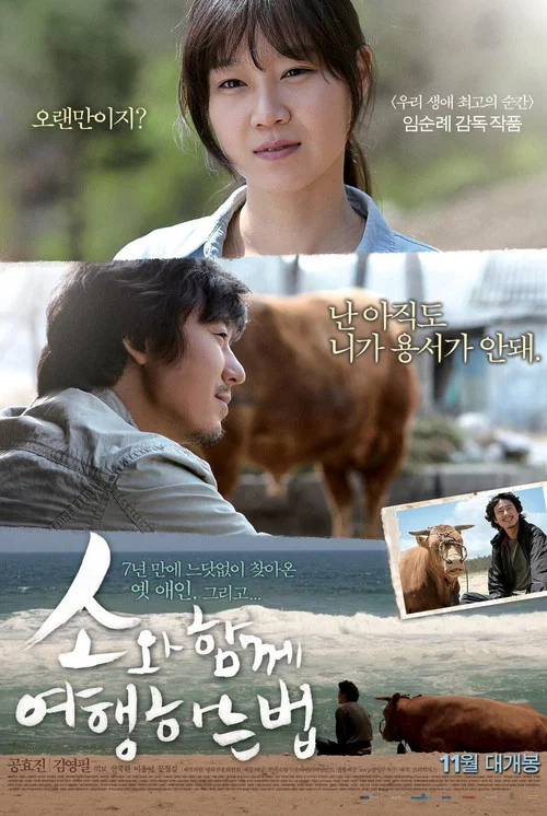 和牛一起旅行的方法(2010)海报