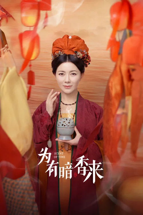 为有暗香来剧照13