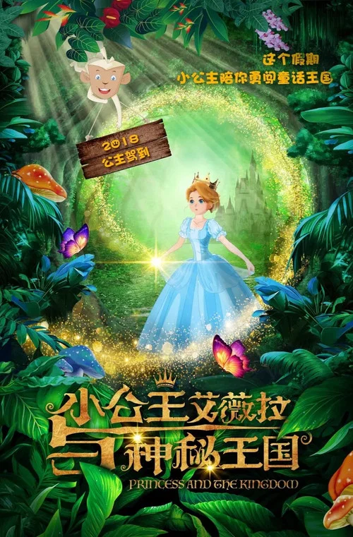 小公主艾薇拉與神秘王國(2018)海報