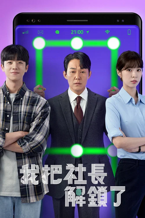 我把社長解鎖了(2022)海報