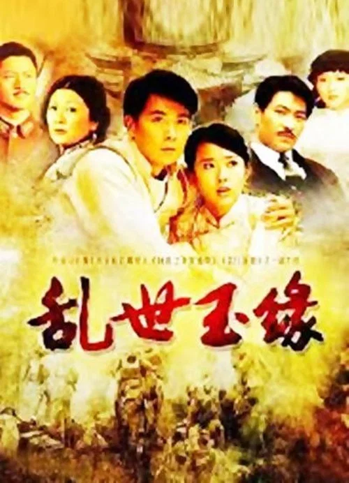 乱世玉缘(2009)海报