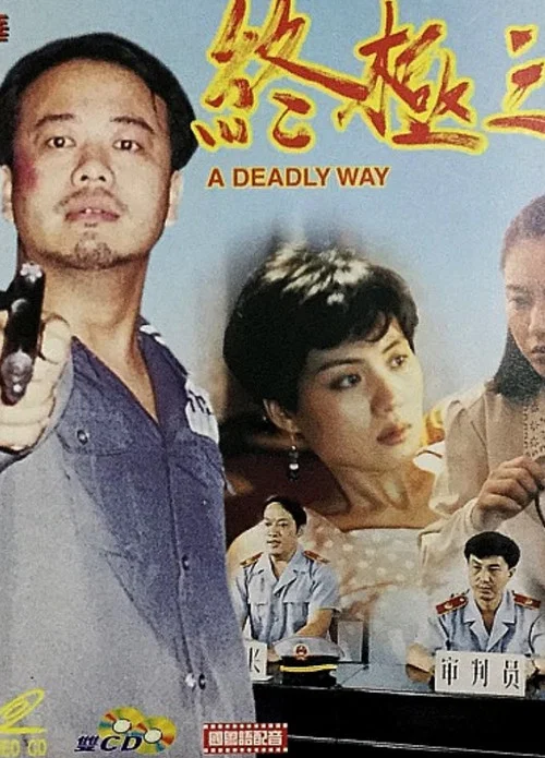 真相之終極之旅(1994)海報