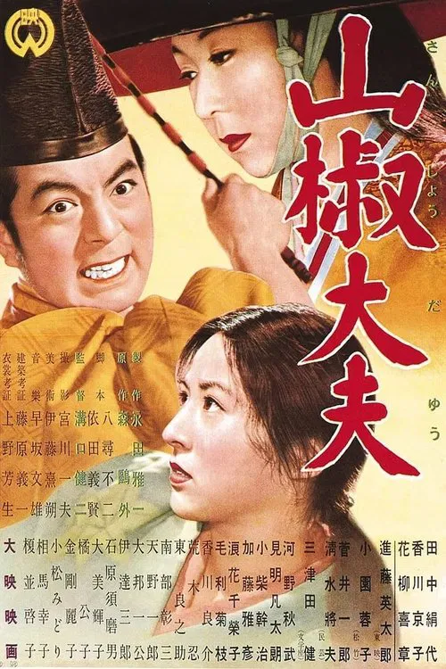 山椒大夫(1954)海報