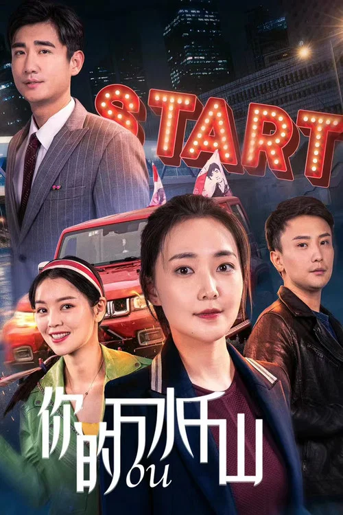 你的萬水千山(2024)海報