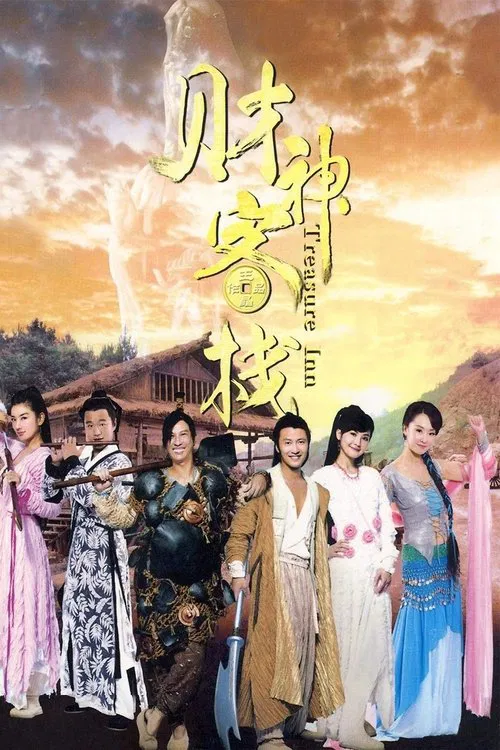 财神客栈(2011)海报