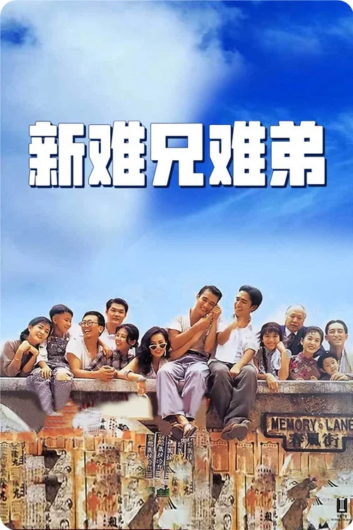 新难兄难弟(1993)海报