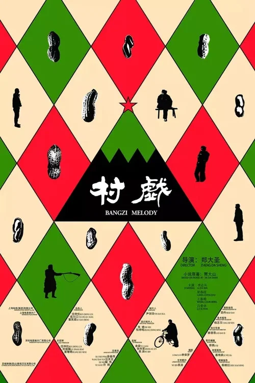 村戏(2017)海报