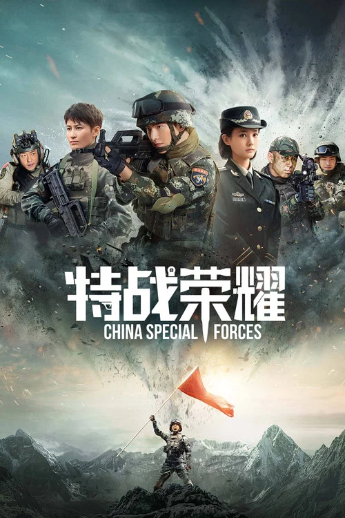 特戰榮耀(2022)海報