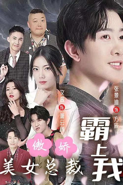 傲嬌美女總裁霸上我(2023)海報