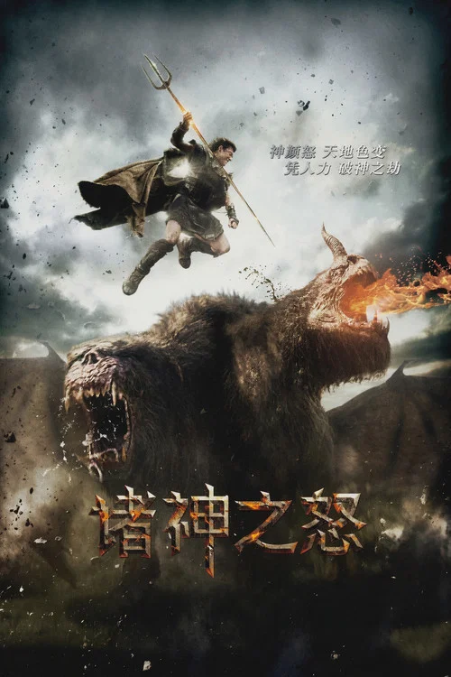 諸神之怒(2012)海報