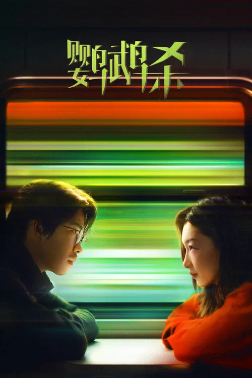 鹦鹉杀剧照11