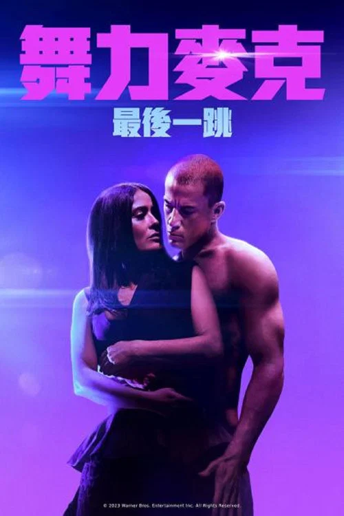 魔力麦克3:最后之舞(2023)海报