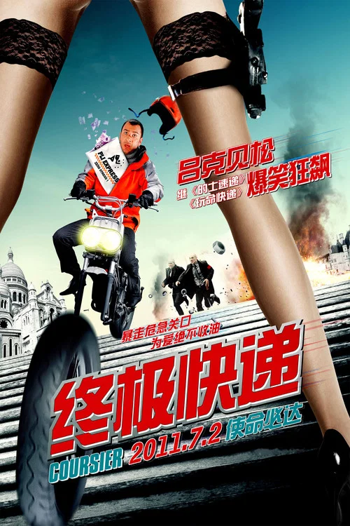 終極快遞(2010)海報