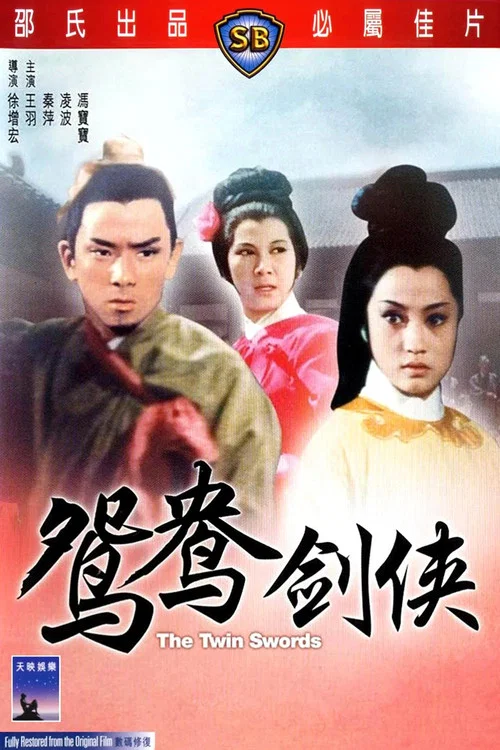鸳鸯剑侠(1965)海报