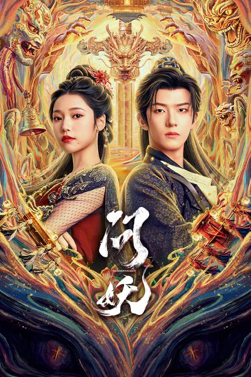 問妖(2026)海報