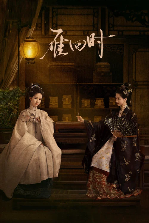 雁回时剧照10
