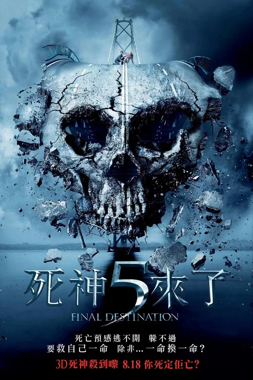 死神來了5(2011)海報