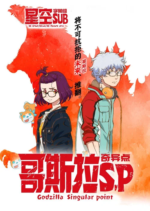 哥斯拉:奇點(2021)海報