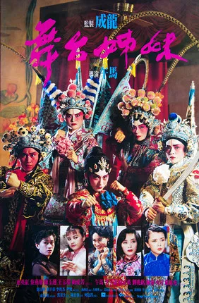 舞臺姊妹粵語(1990)海報