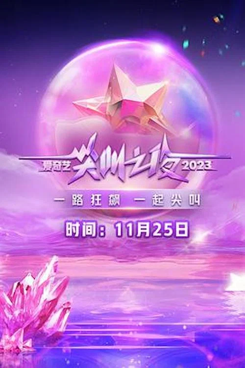 2023愛奇藝尖叫之夜(2023)海報