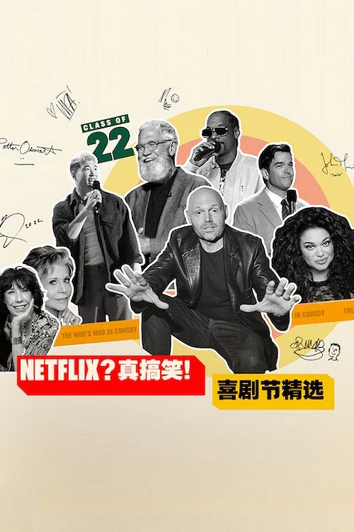 Netflix真搞笑喜剧节精选(2022)海报