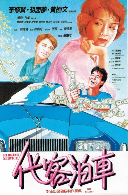 代客泊車(1986)海報
