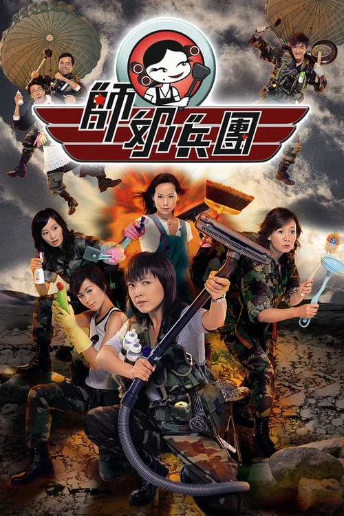 師奶兵團(2007)海報