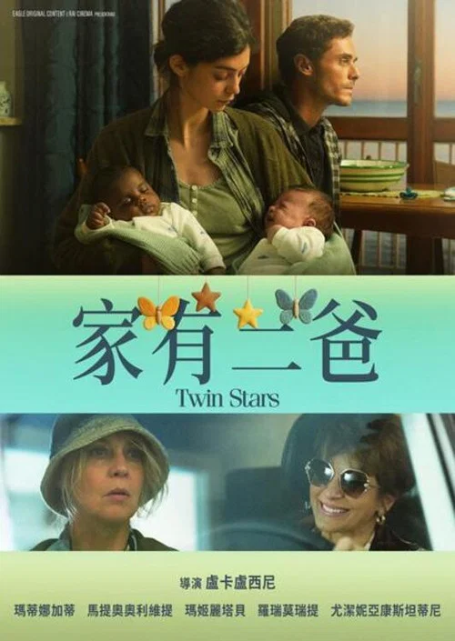 家有二爸(2026)海報
