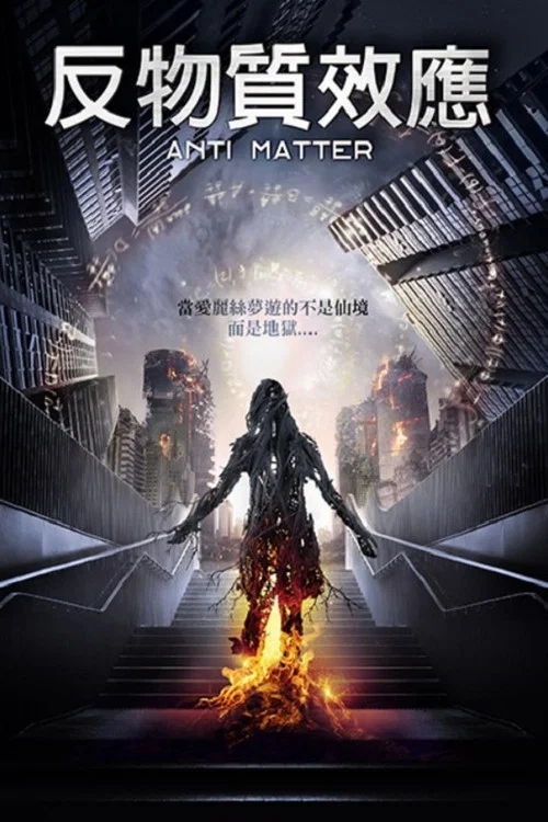 反物質危機(2016)海報
