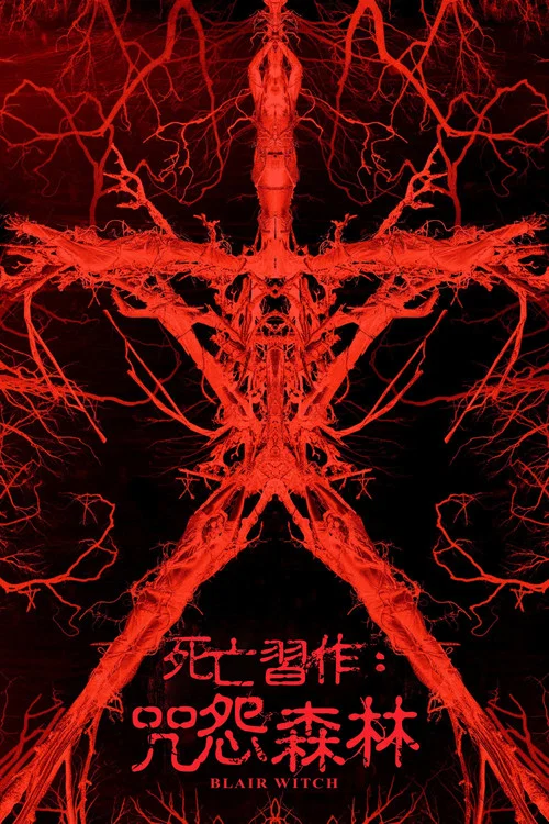 死亡森林(2016)海报
