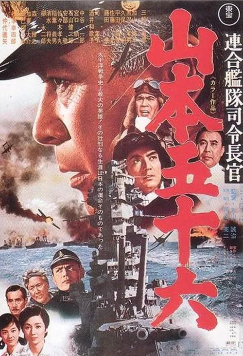 聯合艦隊司令長官:山本五十六(1968)海報