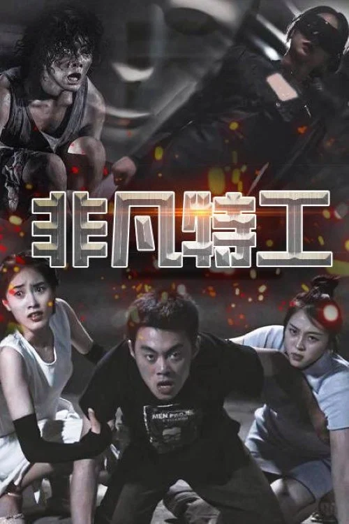 非凡特工(2023)海報