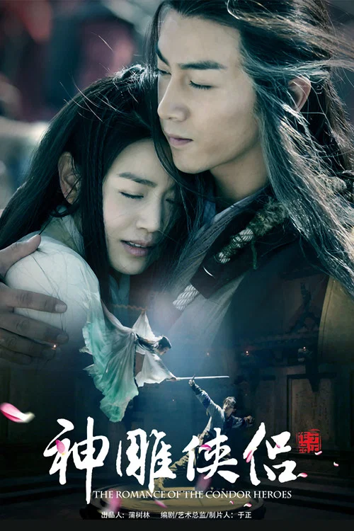神鵰俠侶2014(2014)海報