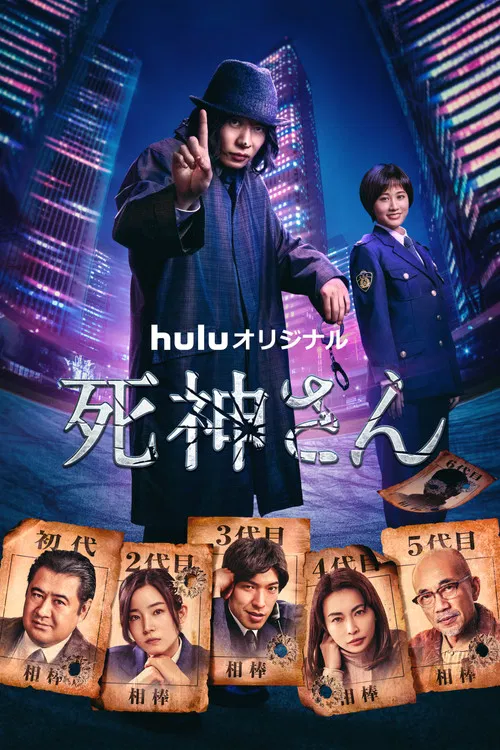死神先生(2021)海报