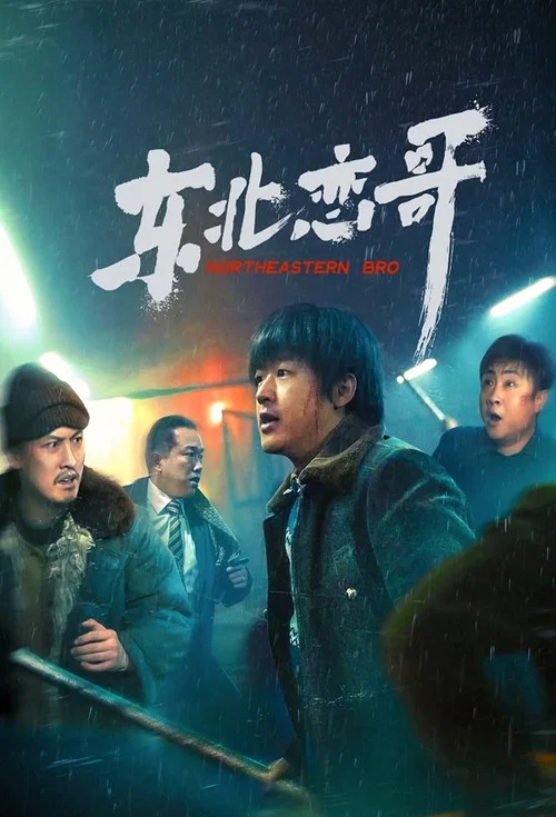 东北恋哥剧照3