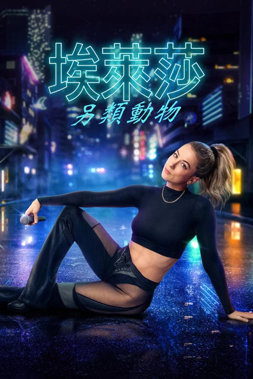 伊麗莎 施萊辛 不同的動物(2025)海報