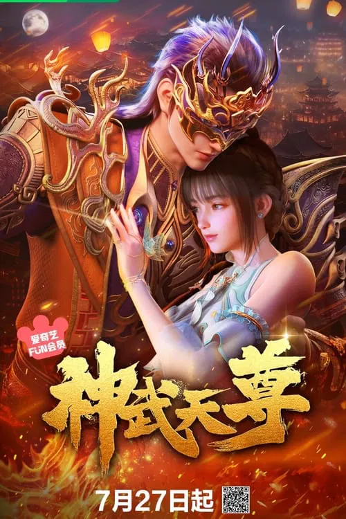 武神(2024)海報