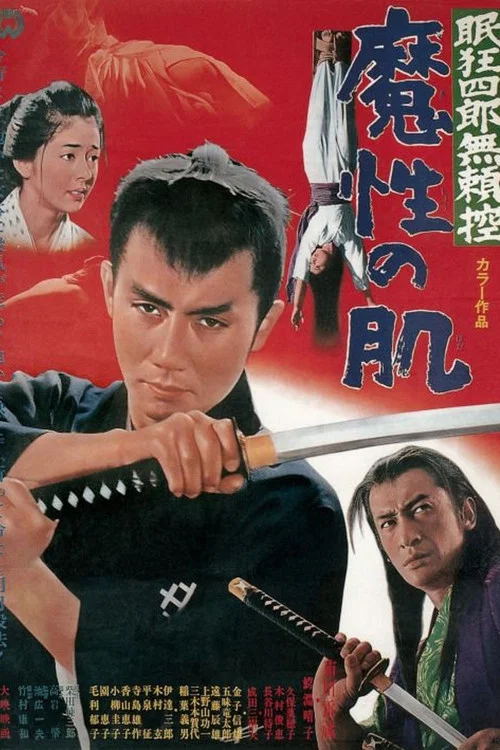眠狂四郎无赖控:魔性之肌(1967)海报