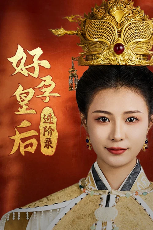 好孕皇后进阶录(2024)海报