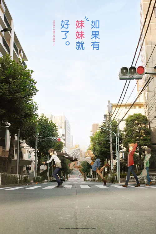 如果有妹妹就好了(2017)海報