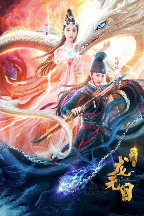 龍無目(2020)海報