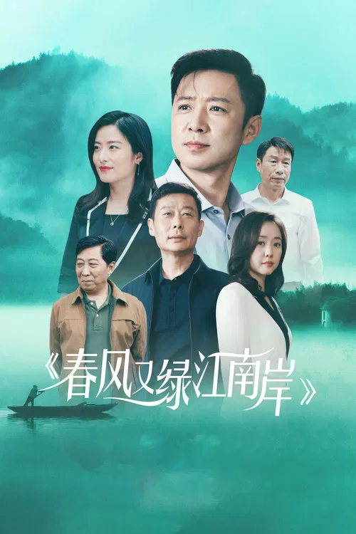 春風又綠江南岸(2022)海報