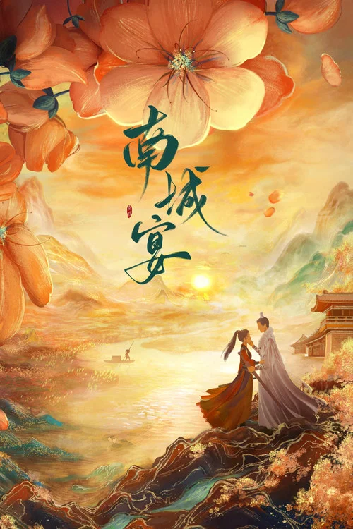 南城宴剧照2