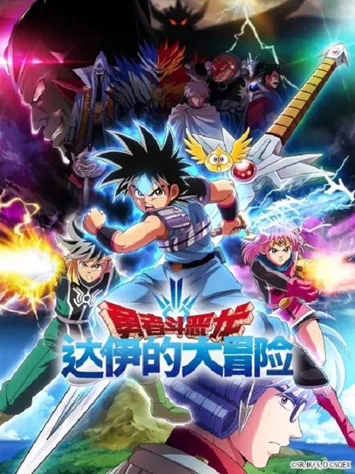 勇者鬥惡龍 達伊的大冒險(2020)海報
