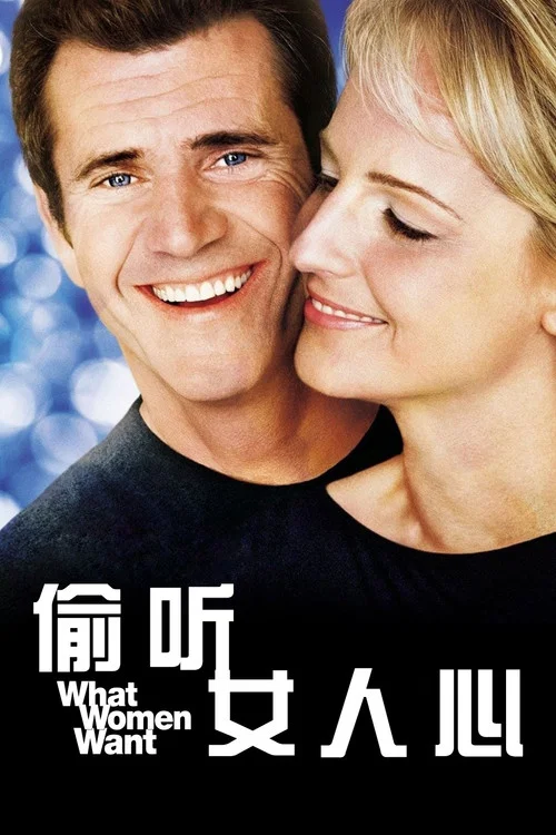 偷听女人心(2000)海报