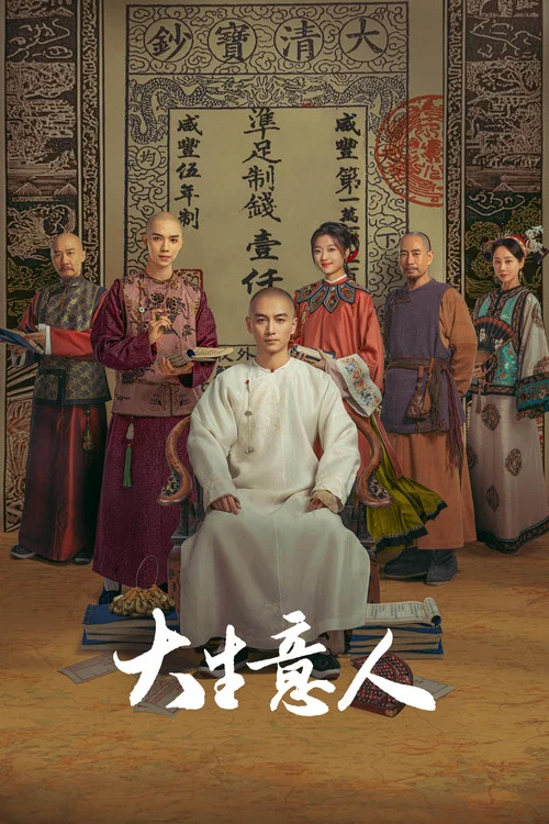 大生意人(2025)海报