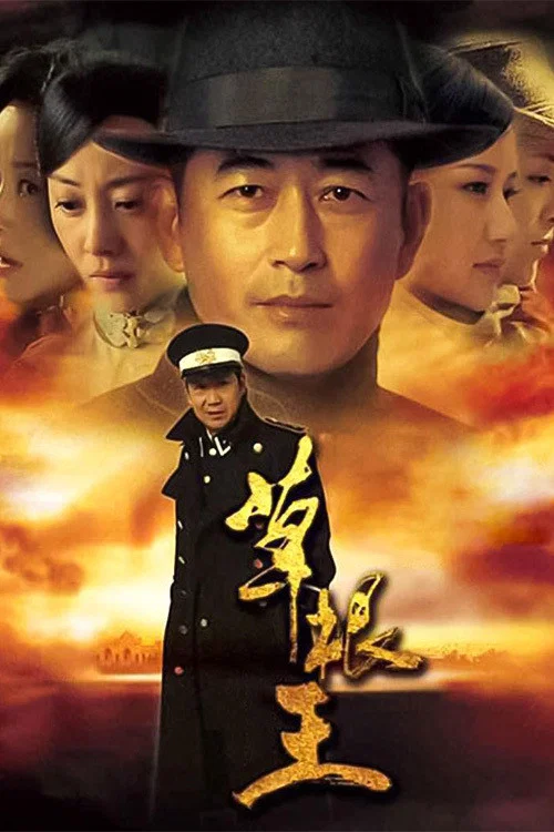 草根王(2010)海报