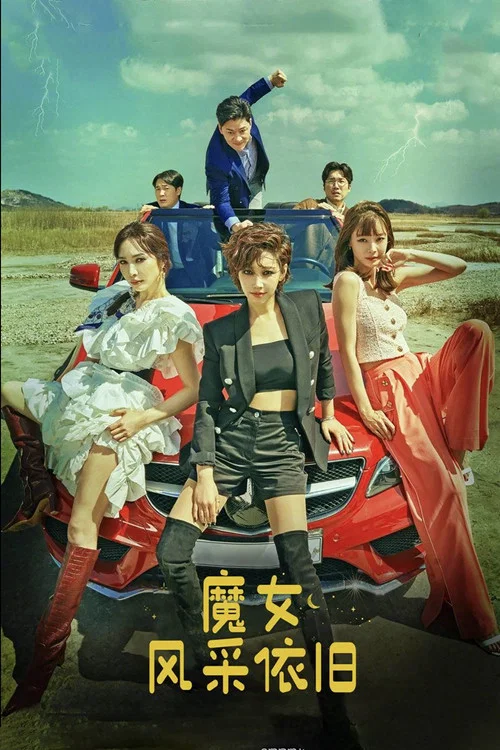 魔女风采依旧(2022)海报